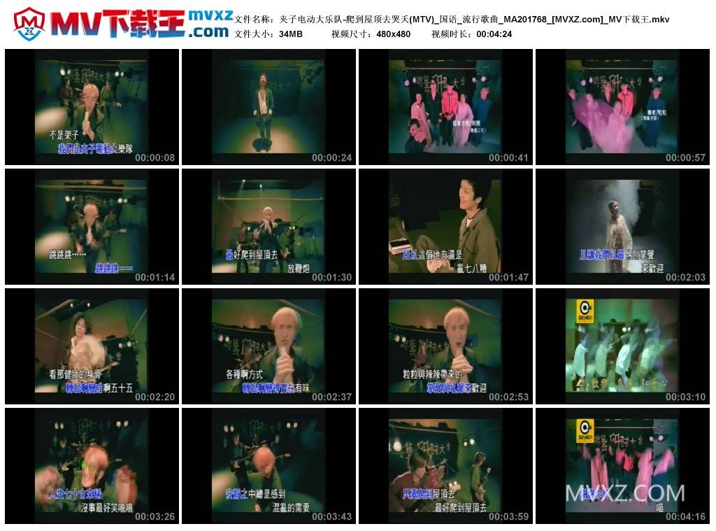 夹子电动大乐队-爬到屋顶去哭夭(MTV)_国语_流行歌曲_MA201768